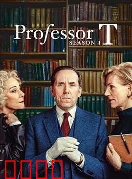 T教授第四季