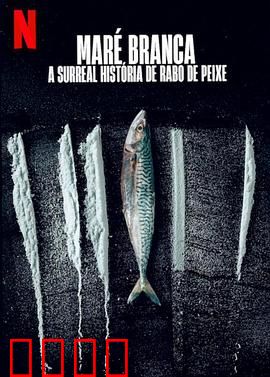 毒海狂涛：鱼尾村离奇事件