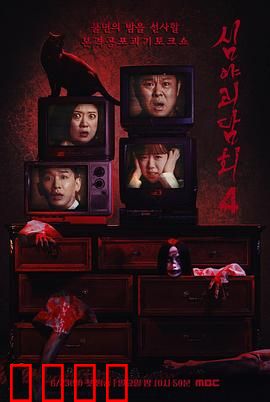 深夜怪谈会第五季