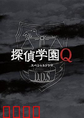 侦探学园QSP