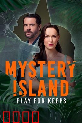 神秘岛：势在必得