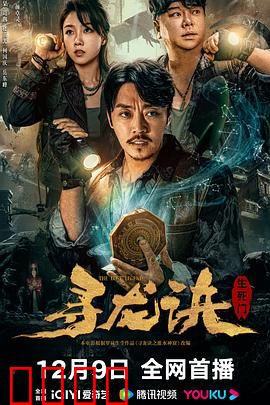 寻龙诀：生死门