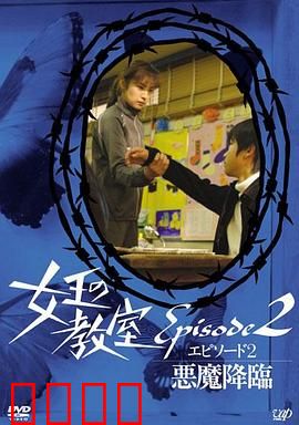 女王的教室特别篇后篇～恶魔降临～