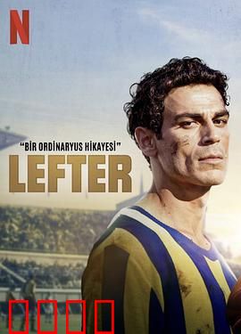 莱夫特：平凡人的绿茵传奇