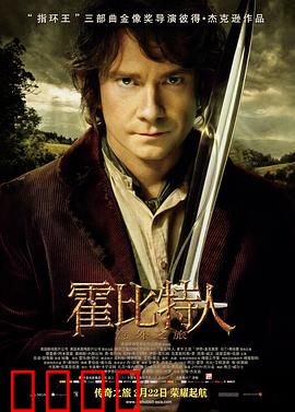 霍比特人1：意外之旅