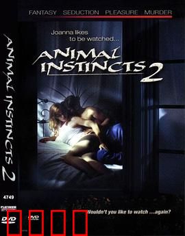 动物性本能2