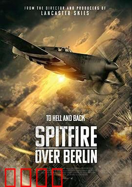 喷火战斗机在柏林