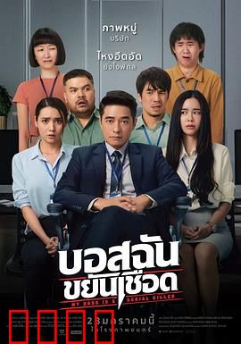 我的老板是连环杀手