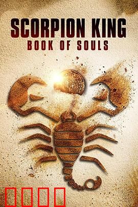 蝎子王5：灵魂之书