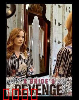 复仇新娘