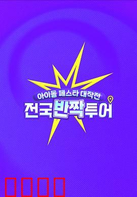 偶像庆典大作战：全国快闪巡演