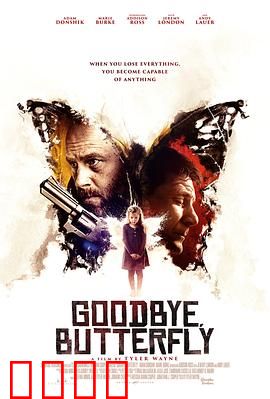 再见了，小蝴蝶