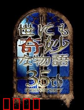 世界奇妙物语35周年特别篇～传奇名作一夜限定复活篇～