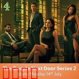 隔壁夫妇第二季