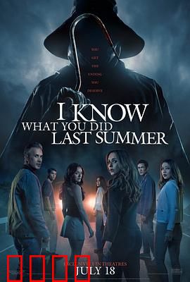 我知道你去年夏天干了什么2025