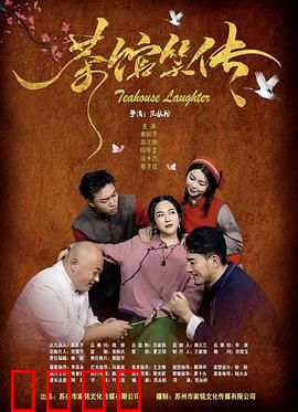 茶馆笑传