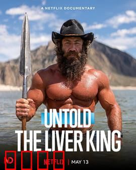 体坛秘史：肝王