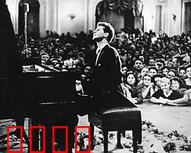 范·克莱本钢琴大赛：五十年辉煌史