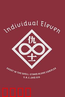 攻壳机动队SAC2ndGIG：个别的十一人粤语