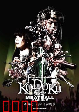 人肉机器：蛊毒