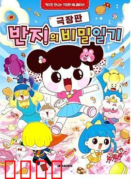 潘及的秘密日记剧场版