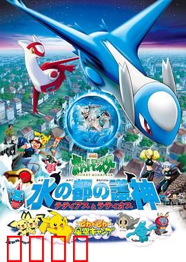 精灵宝可梦：水都的守护神拉帝亚斯与拉帝欧斯国语