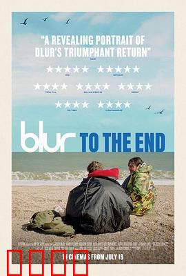 模糊乐队：直到尽头