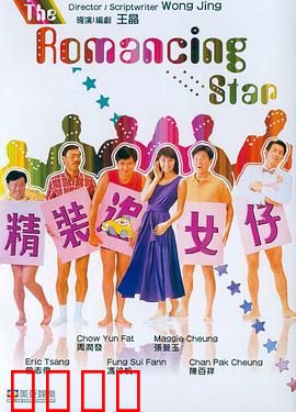 精装追女仔粤语