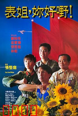 表姐，你好嘢！国语