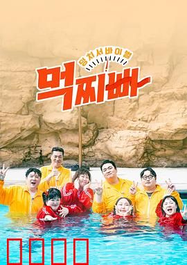 大块头生存战-吃胖瘦