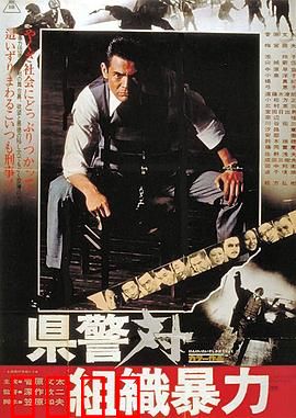 县警对暴力组织