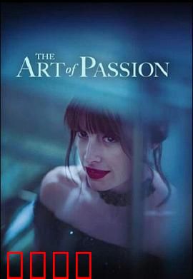 激情的艺术