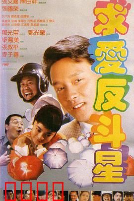 求爱反斗星国语