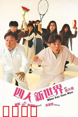 四人新世界粤语