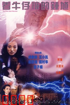 着牛仔裤的钟馗粤语