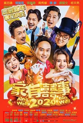 家有喜事2020国语