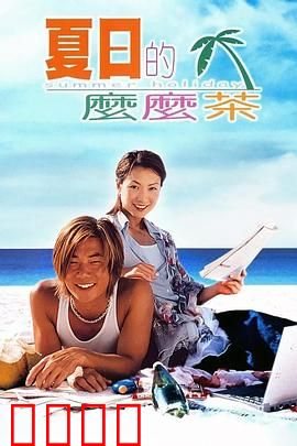 夏日么么茶粤语