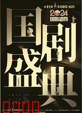 2024国剧盛典