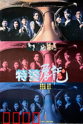 特警屠龙国语