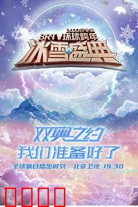 2022迎冬奥BRTV环球跨年冰雪盛典