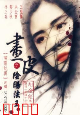 画皮之阴阳法王粤语