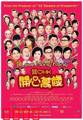 我爱HK开心万岁粤语