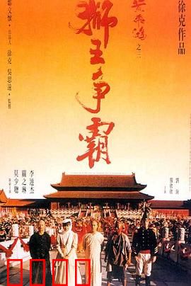 黄飞鸿之三：狮王争霸粤语