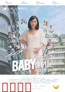 Baby复仇记粤语