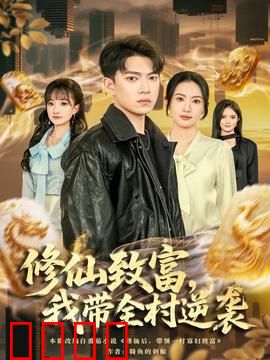 修仙致富，我带全村逆袭