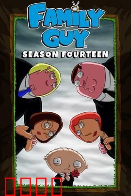 恶搞之家第十四季