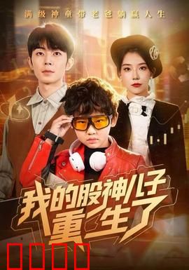 我的股神儿子重生了