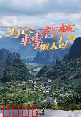 玩转桂林懒人包