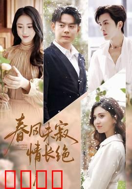 春风未寂情长绝