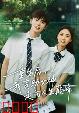 重生后，我资助女神走向人生巅峰